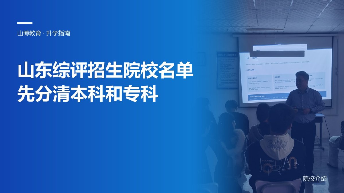 山东综评招生院校名单参考：2027届先分清本科与专科两条线
