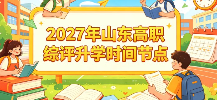 2027年山东高职综评升学考试录取时间安排-山博教育