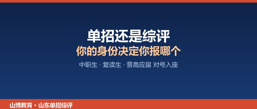山东单招综评到底报哪个？中职生只能单招、复读生只能单招、普高应届才能综评