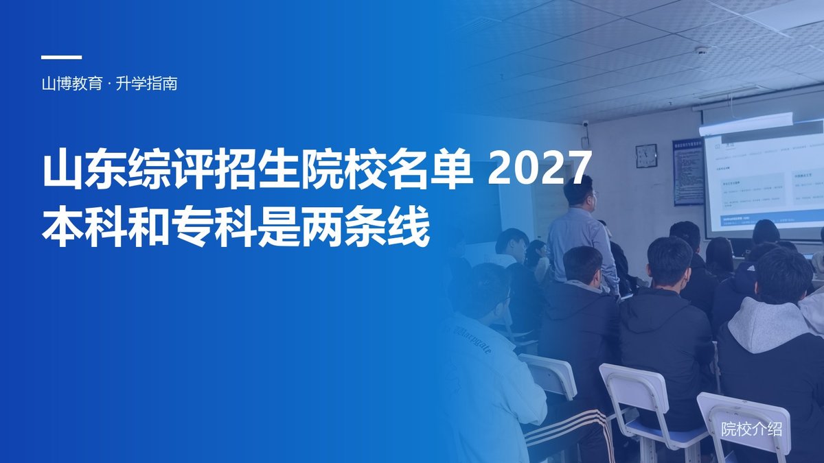 山东综评招生院校名单2027:本科和专科两条线别搞混|山博教育