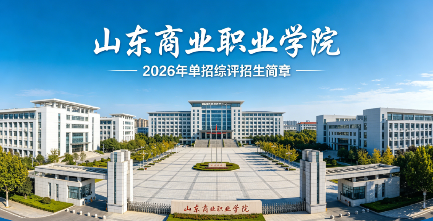 2026年山东商业职业技术学院山东单招综评招生简章｜山博教育