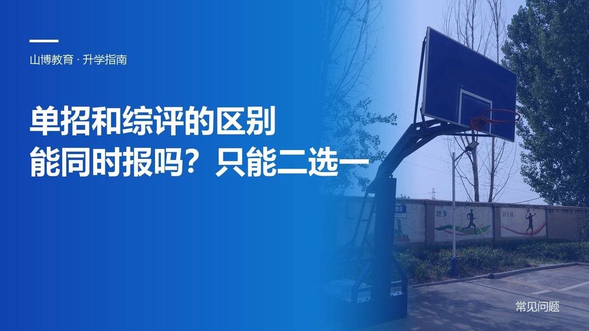 单招和综评的区别:能同时报吗?山东考生只能二选一|山博教育