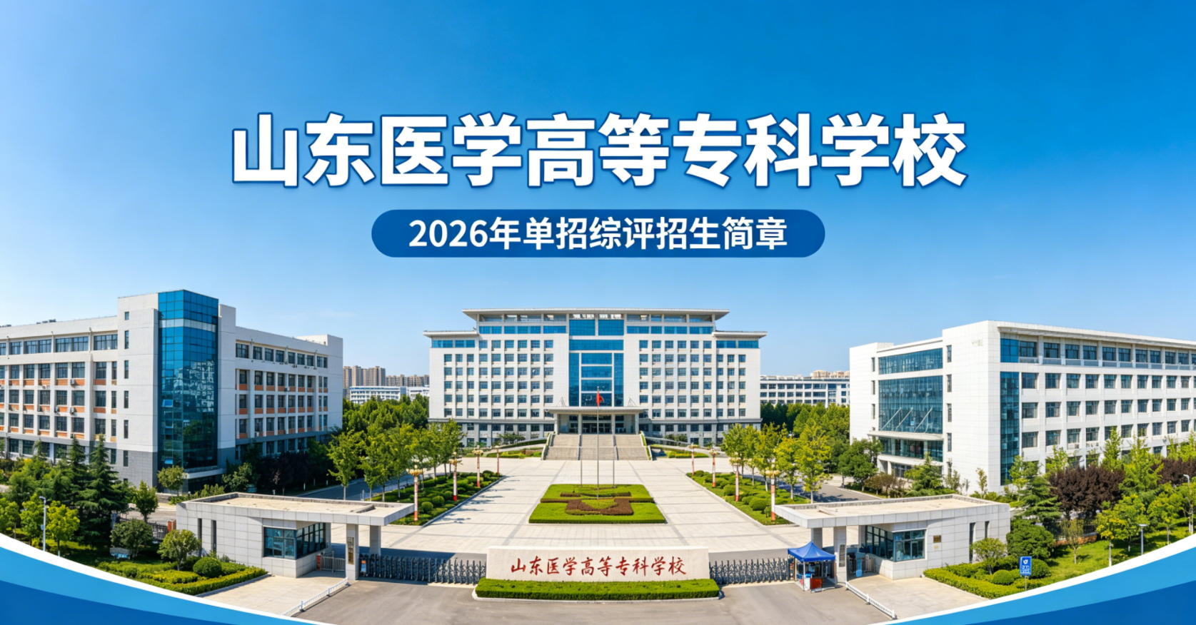 2026年山东医学高等专科学校山东单招综评招生简章｜山博教育