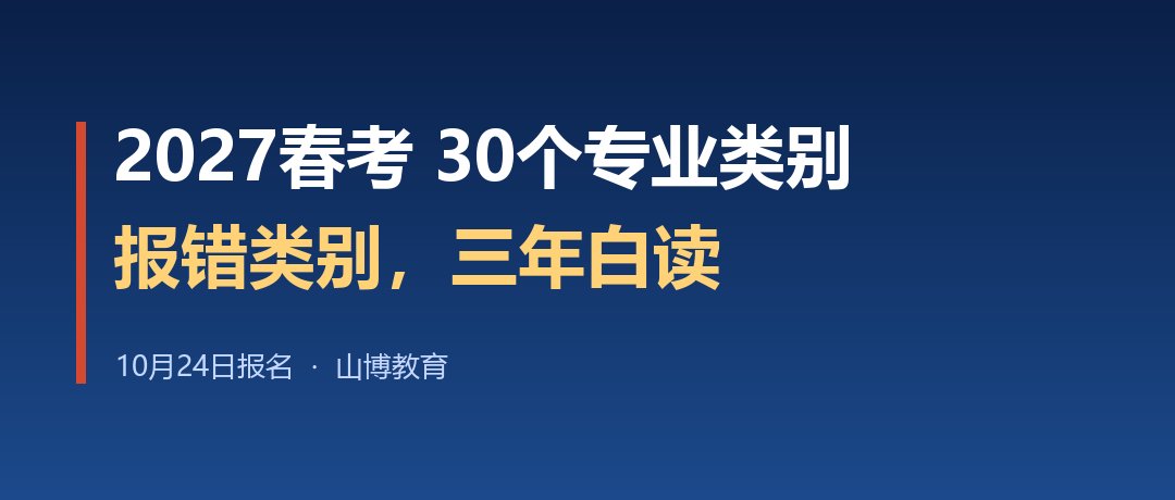 2027 山东春考 30 个专业类别,10 月 24 日报名就得选对,报错三年白读