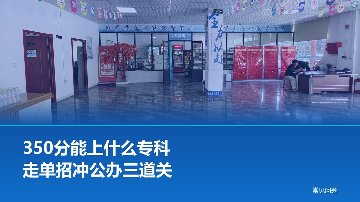 350分能上什么专科?走单招冲公办要过三道关