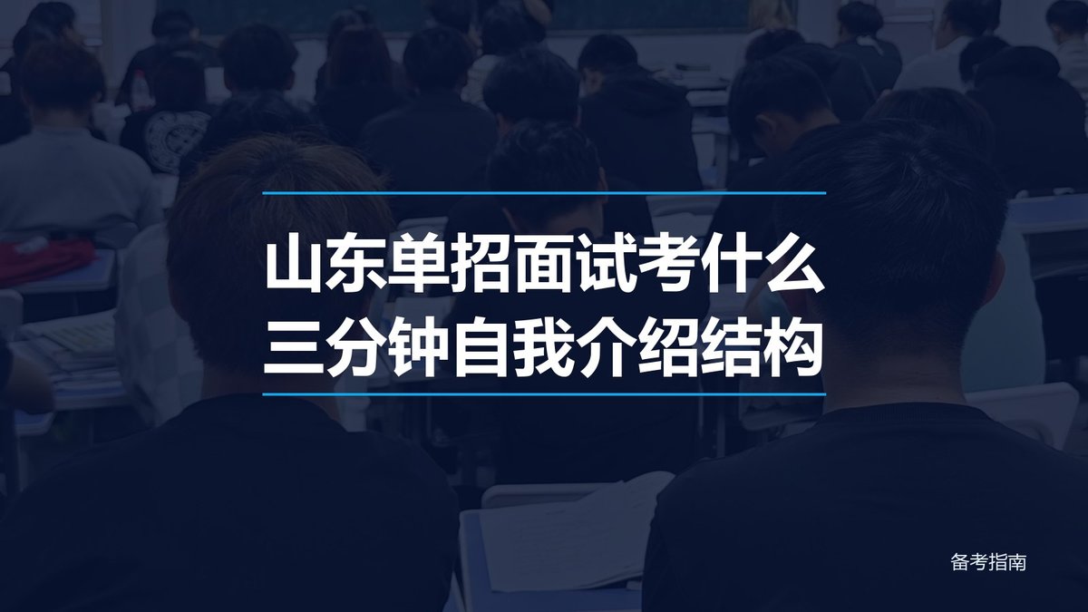 山东单招面试考什么?三分钟自我介绍怎么讲不空