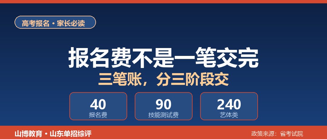 山东高考报名费不是一笔交完!40元起步,技能测试费90、艺体类240分三阶段交