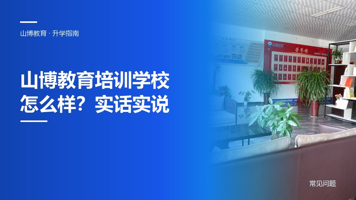 山博教育培训学校怎么样?在读学生和家长的实话|山博教育