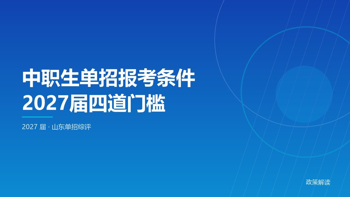 中职生单招报考条件有哪些？2027届要先过四道门槛