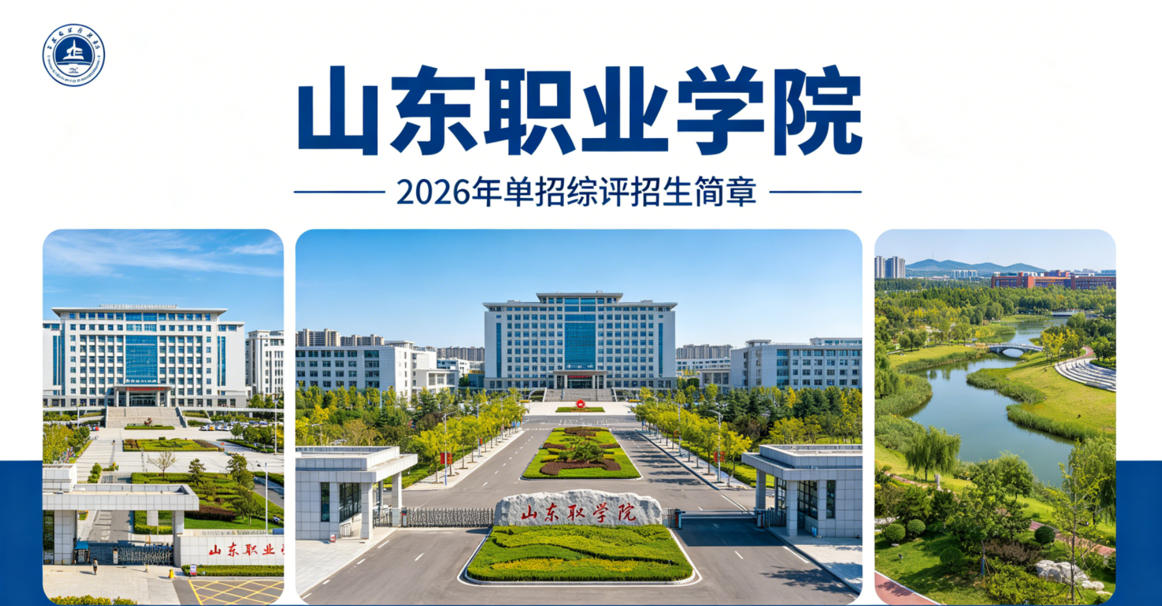 2026年山东职业学院山东单招综评招生简章｜山博教育