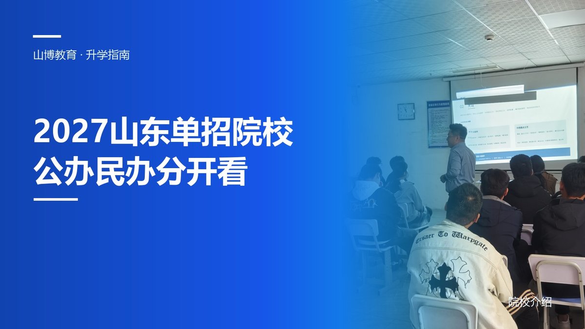 2027年山东单招院校名单:公办民办分开看|山博教育
