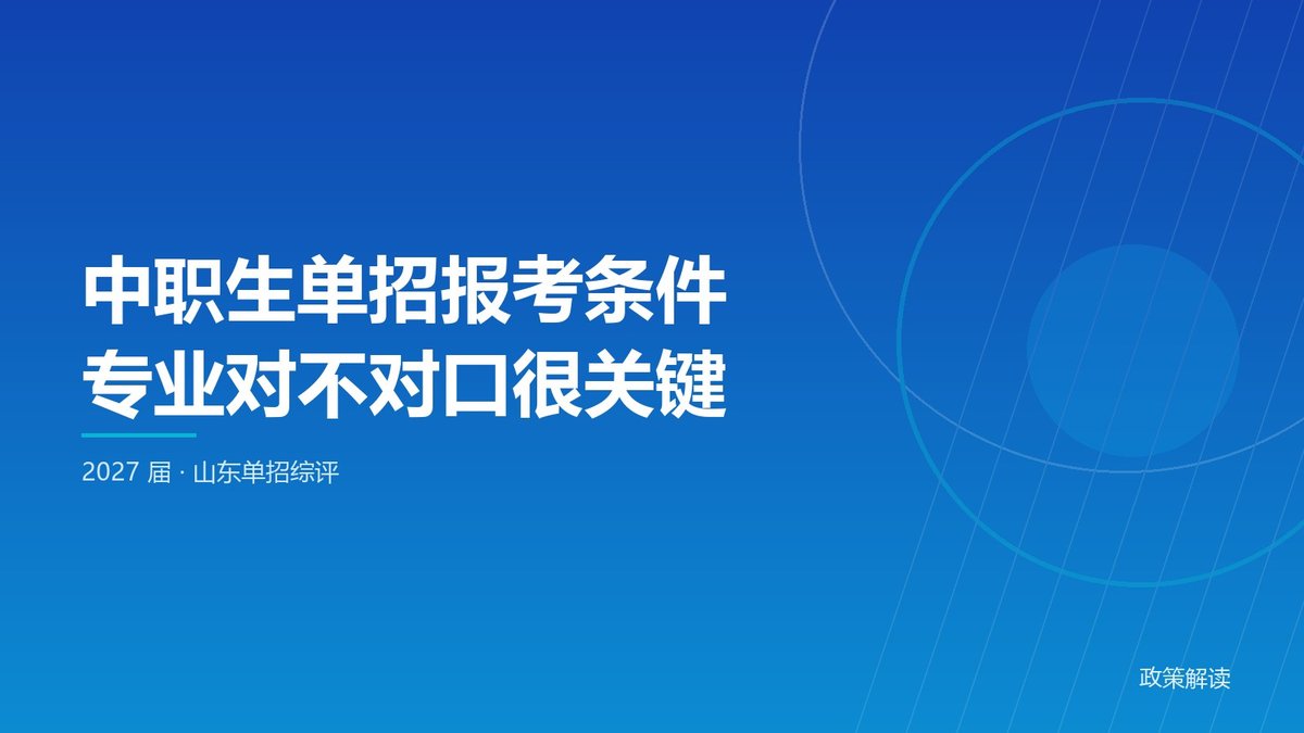 中职生单招报考条件：专业必须对口吗？怎么选不白考
