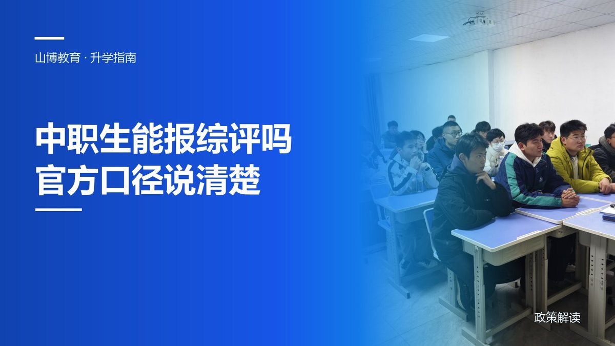 中职生能报山东综评吗？官方文件原话是这样写的｜山博教育