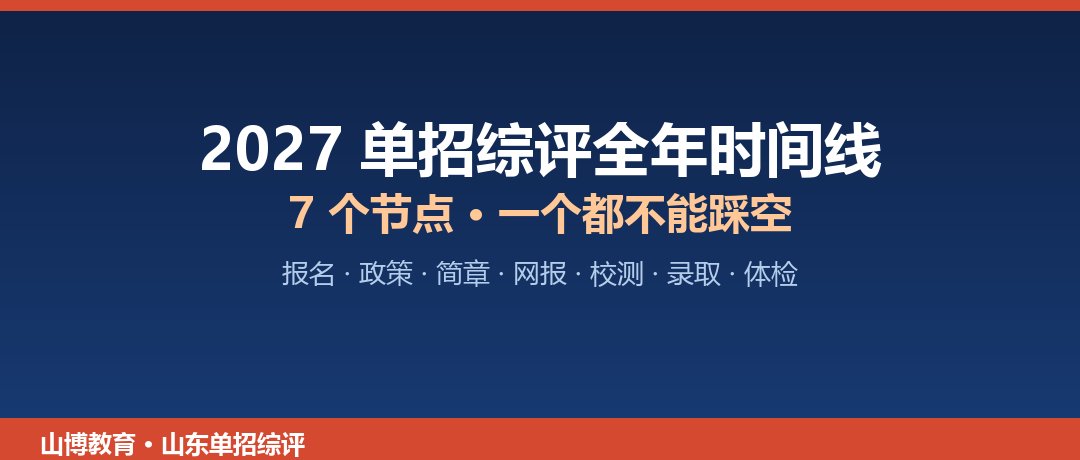 2027 山东单招综评全年时间线,7 个节点一个都不能踩空