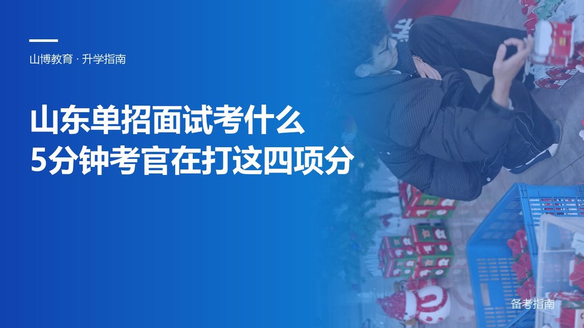山东单招面试考什么？5分钟里考官在打这四项分｜山博教育