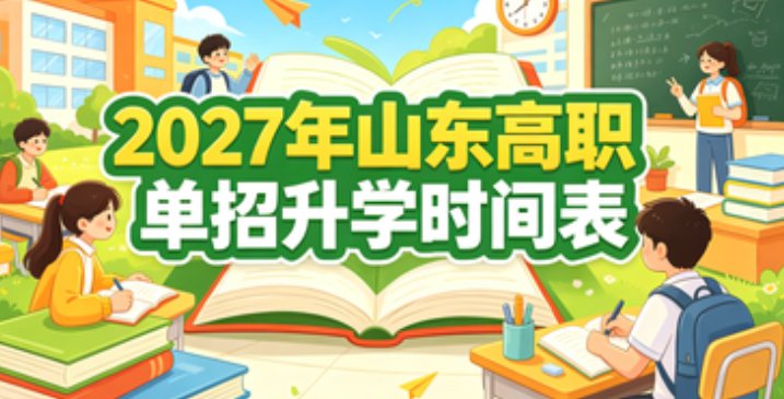 2027年山东省高职单招升学时间安排-山博教育