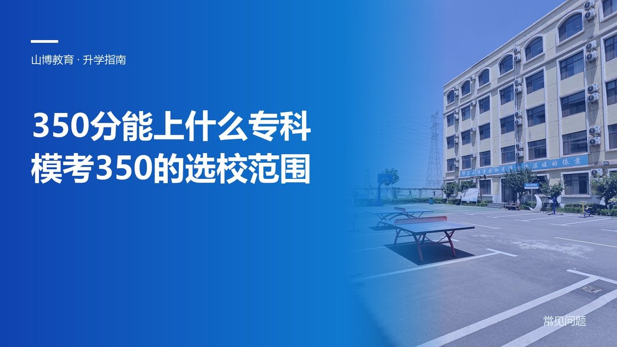 350分能上什么专科?模考350在山东的真实选校范围