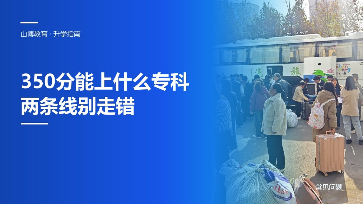 350分在山东能上什么专科?先分清夏考和单招两条线|山博教育