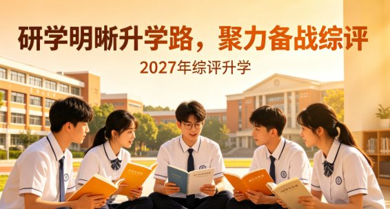 2027年综评升学的学子走进山博教育培训学校，研学明晰升学路，聚力备战综评