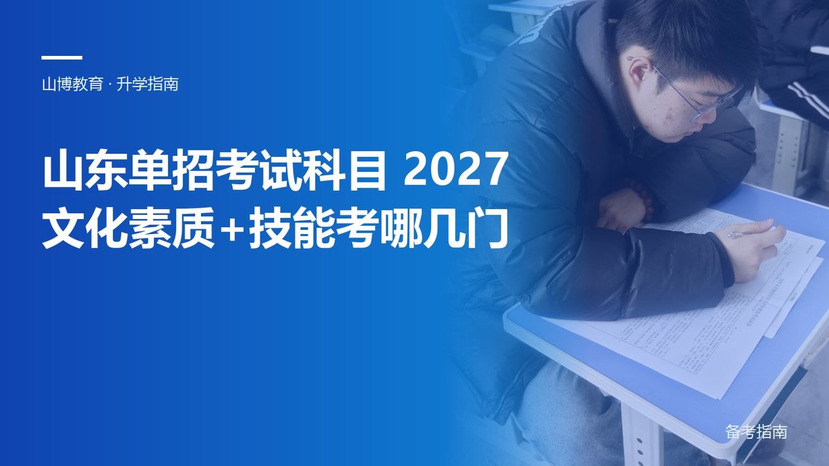 山东单招考试科目2027：文化素质+技能考哪几门｜山博教育