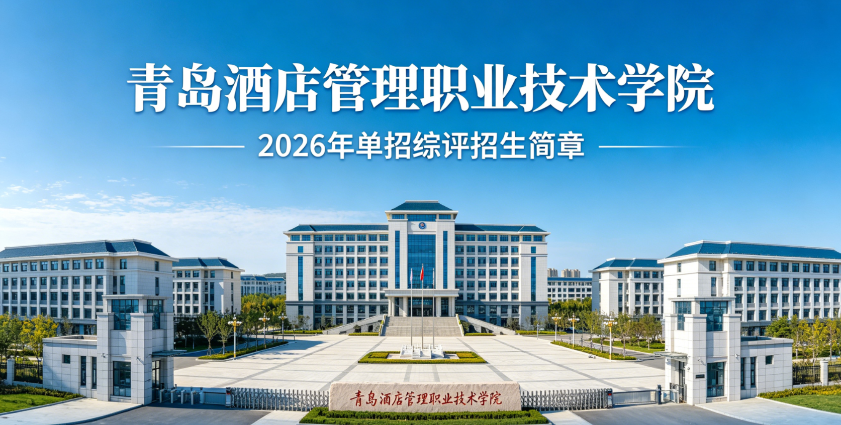 2026年青岛酒店管理职业技术学院山东单招综评招生简章｜山博教育