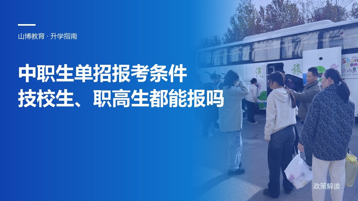 中职生单招报考条件：技校生、职高生都能报吗｜山博教育