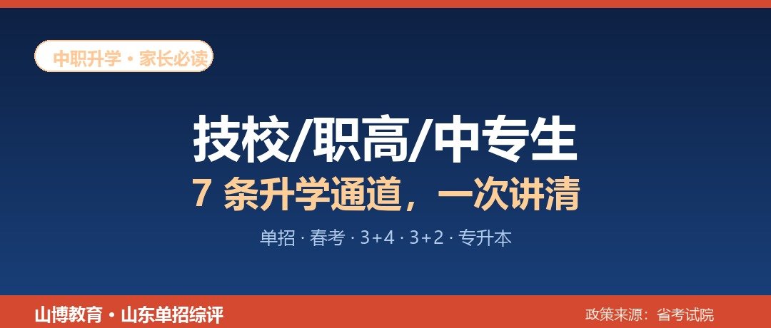 技校/职高/中专生升学通道一次讲清,家长收藏