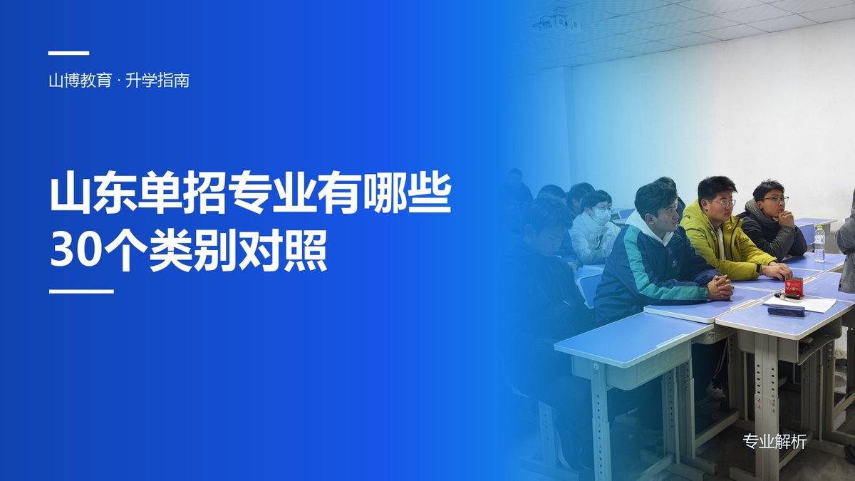 山东单招专业有哪些?对应春考30个类别一张表看懂|山博教育