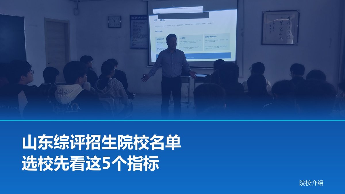山东综评招生院校名单怎么用？选校看这5个指标
