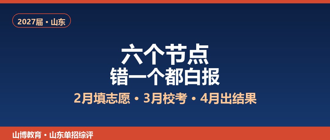 山东单招综评时间表：2月填志愿、3月校考、4月出结果，六个节点别错