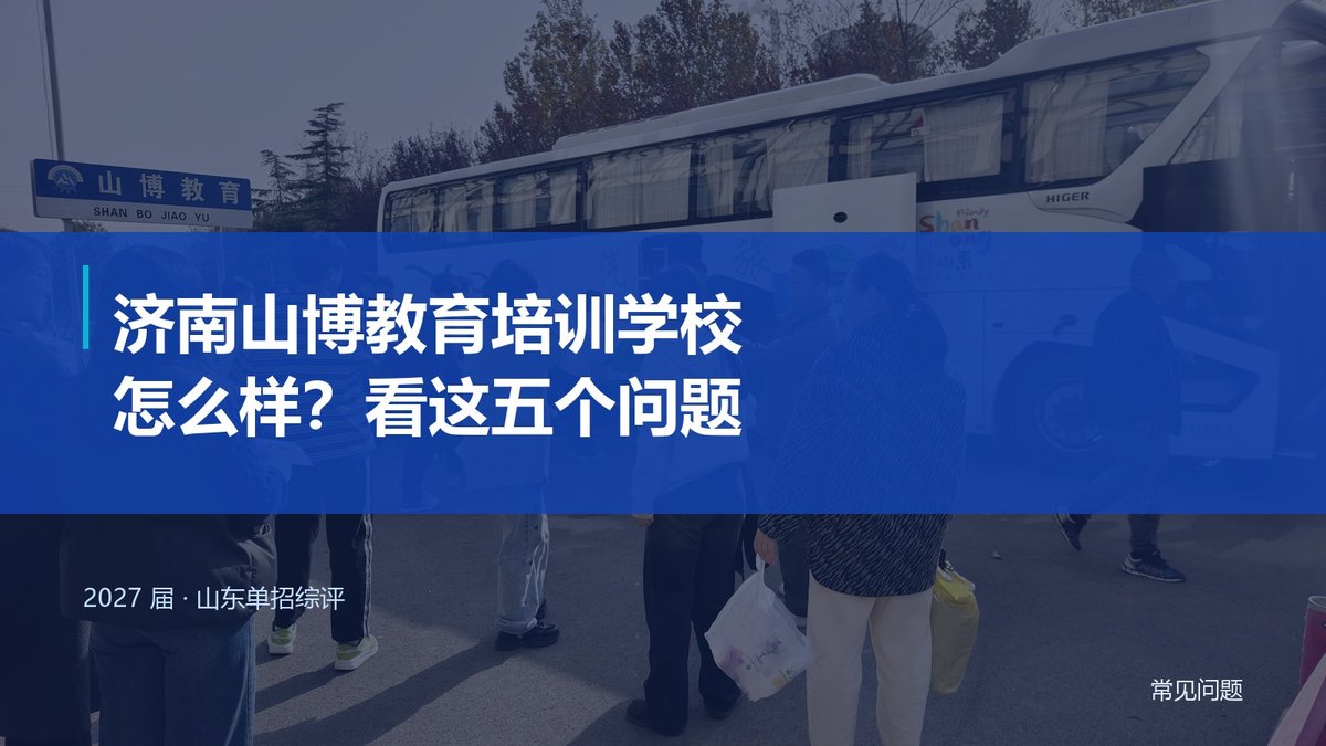 济南山博教育培训学校怎么样?家长最关心的五个问题