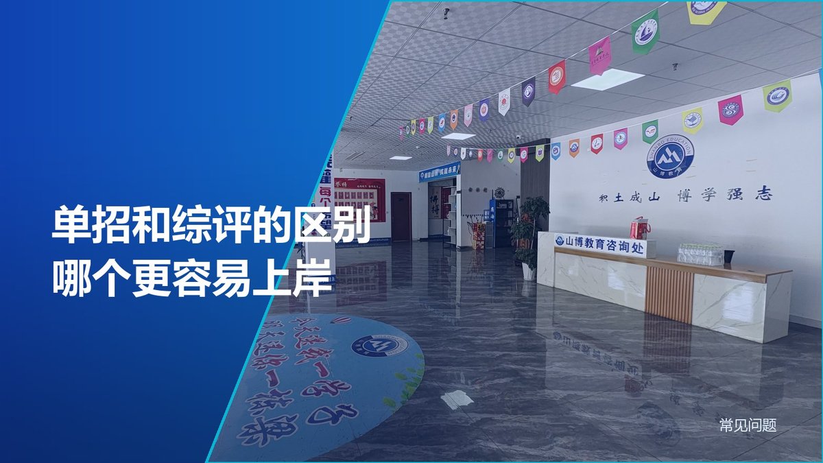 单招和综评的区别:哪个更容易上岸,答案分人